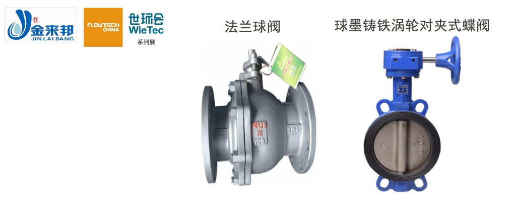 上海金來邦閥門制造有限公司入駐上海國際泵管閥展覽會,將攜眾多創(chuàng)新產(chǎn)品亮相- 上海金來邦閥門制造有限公司入駐上海國際泵管閥展覽會,將攜眾多創(chuàng)新產(chǎn)品亮相-