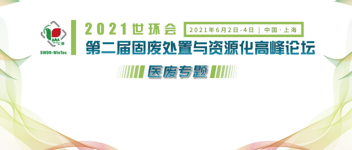 2021世環會·第二屆固廢處置與資源化高峰論壇（醫廢專題）（付費）