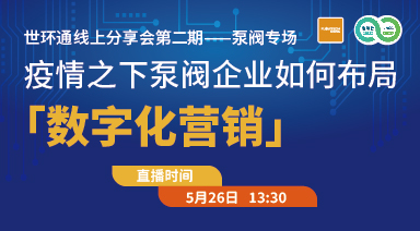 世環通線上分享會：疫情之下，泵閥企業如何布局“數字化營銷”