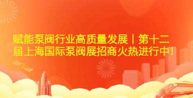 賦能泵閥行業高質量發展丨第十二屆上海國際泵閥展招商火熱進行中！